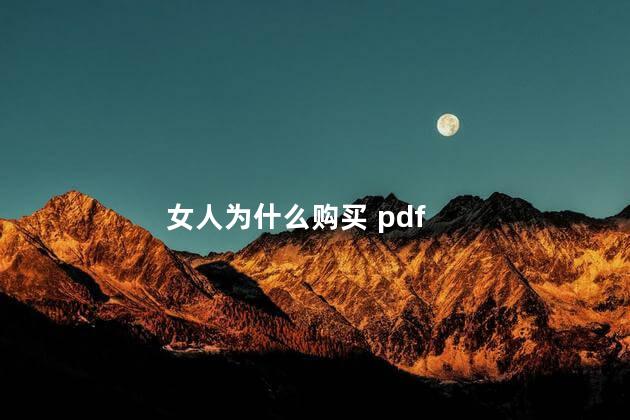 女人为什么购买 pdf
